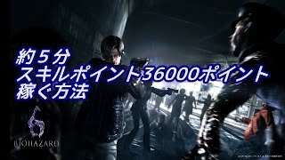 バイオハザード6 約5分間でスキルポイント36000ポイント稼ぐ方法 [upl. by Letsou]