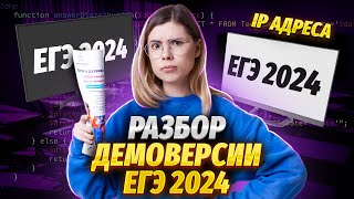 Полный разбор демоверсия ЕГЭ ИНФОРМАТИКА 2024  Умскул [upl. by Lorilee]