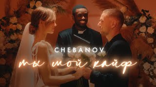 CHEBANOV  Ты мой кайф official video [upl. by Symer659]