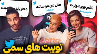 Funny Tweets Reaction😂ری اکشن به توییت های سمی [upl. by Aznaed]