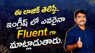 ఈ లాజిక్ తెలిస్తే చాలు ఇంగ్లీష్ లో ఎవరైనా Fluent గా మాట్లాడుతారు  Easy Spoken English in telugu [upl. by Ellennod605]