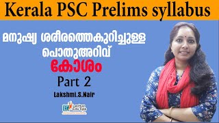 മനുഷ്യ ശരീരത്തെ കുറിച്ചുള്ള പൊതുഅറിവ് കോശം KERALA PSC NEW SYLLABUS BASED CLASS BIOLOGY [upl. by Had]