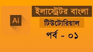 Adobe Illustrator CC Tutorial  introducing Illustrator  Illustrator Bangla Tutorial  Class 01 [upl. by Yrrag]