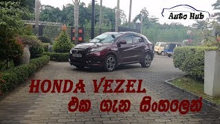 Honda Vezel Review Sinhala [upl. by Harhay]