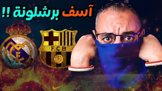 الكلاسيكو  برشلونة يهزم ريال مدريد ويضع معتصم تحت الطاولة [upl. by Leanatan679]