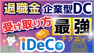 【出口戦略】税金を最大限下げる賢い受け取り方を完全解説（退職金、iDeCo、企業型DC総まとめ） [upl. by Rramahs]