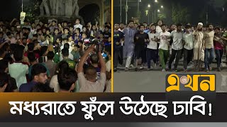 এবার ছাত্রদলের বিরুদ্ধে রাস্তায় নেমেছে ঢাকা বিশ্ববিদ্যালয়ের ছাত্ররা  DU Student Protest  Ekhon TV [upl. by Southworth]