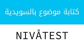 موضوع تعبير بالسويدية عن نفسك  NIVÅTEST för Grund Komvux SAS [upl. by Dahaf]