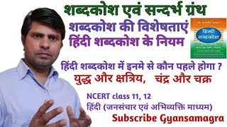 shabdakosh  sandarbha grantha  शब्दकोश । संदर्भ ग्रंथ । हिंदी शब्दकोश की विशेषता । शब्द क्रम । [upl. by Zalea578]