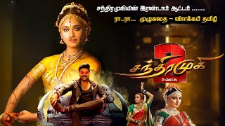 Chandramukhi 2 Full Movie Tamil Expalanation Review  Movie Explained in Tamil  Mr Sakthi VoiceOver [upl. by Brindell482]