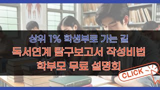 상위 1 학생부 세특을 위한 대치동 독서연계 주제탐구보고서 작성법 학부모설명회생각코딩 학습코칭센터 [upl. by Swisher]