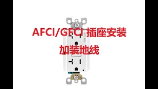 AFCIGFCI插座安装，加装地线 [upl. by Airdnna]