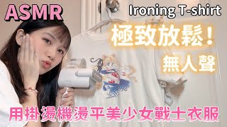 quotASMRquot Ironing Sailor Moon Tshirt極致放鬆！用掛燙機燙平美少女戰士白Tshirt [upl. by Esnofla]