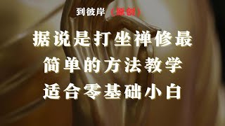 据说是打坐禅修最简单的方法教学！（适合零基础小白） [upl. by Acysej349]