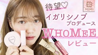 【220発売】イガリシノブ新コスメブランド「WHOMEE」レビュー！ 阿島ゆめ編♡MimiTV♡ [upl. by Pamella68]