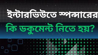 ইন্টারভিউতে পিটিশনার বা জয়েন স্পন্সারের টেক্সের কি ডকুমেন্ট নিতে হয়I864I864A [upl. by Ramedlaw276]