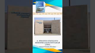 Бейнедерекнама АКК А Иманов атындағы мемориалдық мұражай АБҚБ қырқүйек 2024 ж [upl. by Holtz]