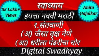 स्वाध्याय इयत्ता नववी। स्वाध्याय संतवाणी। Swadhyay class 9। Swadhyay santavani। Swadhyay santvani [upl. by Betsy987]