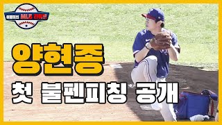 텍사스 ‘양현종’ 첫 불펜피칭 현장을 가다  이영미의 MLB 라이브 EP9 [upl. by Atirehc]