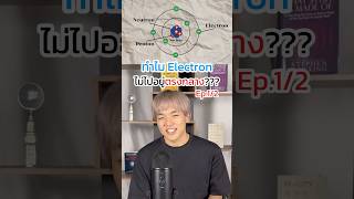 Ep12 ทำไม Electron ไม่อยู่ตรงกลาง‼️⚛️ [upl. by Tloh874]