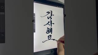 항상 감사합니다 😄😄 ipad calligraphy 아이패드 손글씨 [upl. by Damha418]