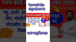 रेशन कार्ड वरील तांदूळ होणार बंद  ration card new updates  rationcardnewupdate [upl. by Nyladnohr]