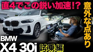 【BMW X4 30i xDrive（試乗レビュー）】直4エンジンの鋭い加速はホンモノ！？意外にもスポーツモードに難点（※オマケ｜X4荷室寸法＋最新M2クーペも！） [upl. by Imik]