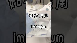 Impregum 使用教學 [upl. by Castara839]