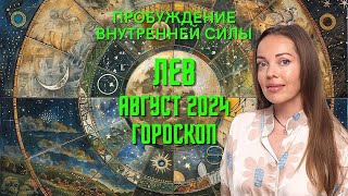 Лев  гороскоп на август 2024 года Пробуждение внутренней силы [upl. by Ateerys422]