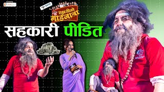 सहकारी पीडित  Manoj Gajurel  ८१ को गाईजात्रा  Sahakari Pidit  Peeda  Gaijatra 2081  Pida [upl. by Lyram]