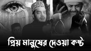 প্রিয় মানুষের দেওয়া কষ্ট সহ্য হয়না। মোকাররম বারী ওয়াজ ২০২৪। mokarram bari new waz 2024। waz new [upl. by Ynohtna]