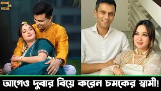 আগের দুই বিয়ের প্রসঙ্গে যা বললেন চমকের স্বামী নাসির  Rukaiya Jahan Chamak  Iconic Focus 24 TV [upl. by Vallo]