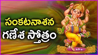 Sankata Nasana Ganapati Stotram In Telugu  Latest Ganesha Devotional Songs  Rose Telugu Movies [upl. by Aifos321]