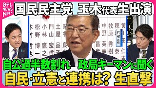 【深層NEWS】政局“キーマン”国民民主党・玉木雄一郎代表生出演▽自公過半数割れ連立の可能性は？政策実現に向け連携は？「躍進」の背景を分析▽首相指名選挙に向け立憲が野党に協議呼びかけへ…石破政権の行方 [upl. by Mcallister862]