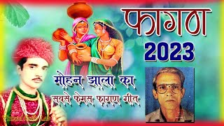 Fagan 2023 मोहन झाला का फागण Mohan Jhala Marwadi Fagan Songs राजस्थानी शुद्ध फागुन [upl. by Roselia]