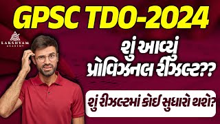 GPSC TDO Result 2024  શું આવ્યું રીઝલ્ટ શું રીઝલ્ટ માં કોઈ સુધારો થશે  Latest Update [upl. by Greg]