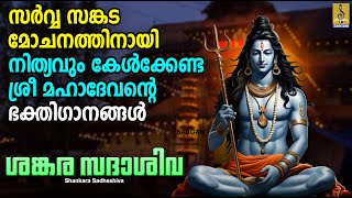 സർവ്വ സങ്കട മോചനത്തിനായി നിത്യവും കേൾക്കേണ്ട ശ്രീ മഹാദേവൻ്റെ ഭക്തിഗാനങ്ങൾ  Shankara Sadhashiva [upl. by Laurice]