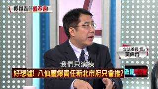 07162015正晶限時批正晶P5八仙爆出政治問題？陳家很會看風向？藍綠押寶兩面討好？ [upl. by Ynehteb]