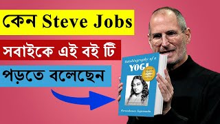 কেন Steve Jobs সবাইকে এই বইটি পড়তে বলেছেন Autobiography Of A Yogi by Paramahansha Yogananda [upl. by Hinkel985]