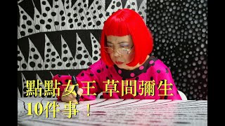 【當代聚焦  15】點點女王草間彌生最新畫價打破世界紀錄，但為什麼媽媽要撕她的畫？ [upl. by Jacinta]