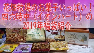 【福袋2019開封動画】花畑牧場のお菓子がいっぱい入った3000円福袋☆おひつごはん四六時中（イオンハート）の福袋3000円☆開封動画・中身紹介 [upl. by Nabal]