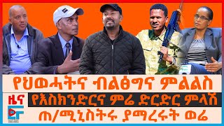 የህወሓትና ብልፅግና ምልልስ፣ የእስክንድርና ምሬ ድርድር ምላሽ፣ ጠሚኒስትሩ ያማረሩት ወሬ፣ የኮማንድ ፖስቱ ከበባ፣ ከባዱ ዉጊያና የደፈጣ ጥቃቶች EF [upl. by Haran726]