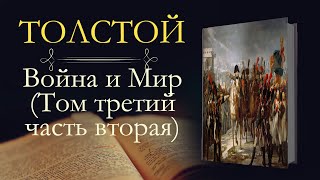 Лев Николаевич Толстой Война и мир аудиокнига том третий часть вторая [upl. by Eirelam]