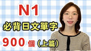 【N1要記住的900單字例句羅馬音】日語能力考試必看！｜上篇 [upl. by Nodnarbal]