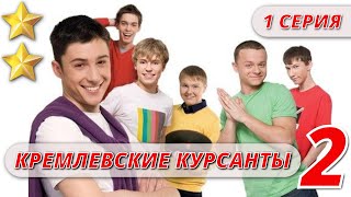 МАЛЬЧИКИ ВЫРОСЛИ  КРЕМЛЕВСКИЕ КУРСАНТЫ 2 СЕЗОН 1 СЕРИЯ KinoPolet ​ [upl. by Ydnahs985]