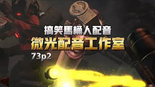 搞笑馬桶人配音微光配音工作室 73p2配音 [upl. by Giesecke]