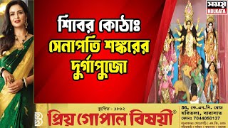 শিবের কোঠাঃ সেনাপতি শঙ্করের দুর্গাপুজো [upl. by Ammeg]