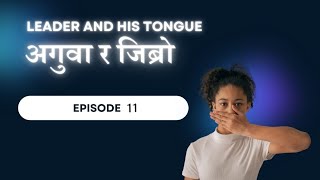 Episode 11  Leader and his tongue अगुवा र जिब्रो [upl. by Vickey353]