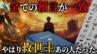 一致する世界中の預言、日本から救世主が現れるのは本当かもしれない…そしてその正体は、誰もが知るあの人だった！？【 都市伝説 予言 死海文書 メシア 日月神示 ホピ オアスペ 救世主 】 [upl. by Thea]