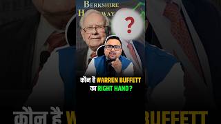 Warren Buffett के Business के पीछे का Mastermind berkshirehathaway shorts trendingshorts [upl. by Sdlonyer840]